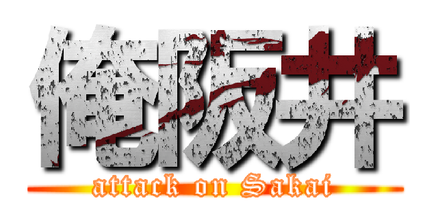 俺阪井 (attack on Sakai)