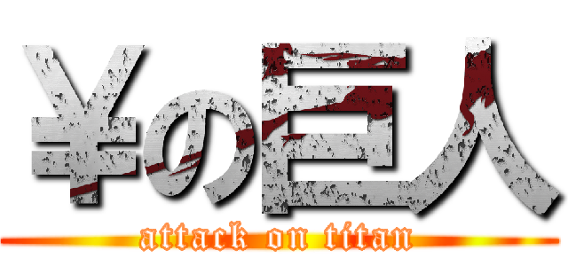 ￥の巨人 (attack on titan)