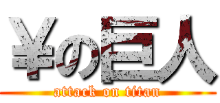 ￥の巨人 (attack on titan)