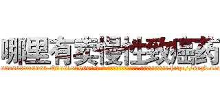 哪里有卖慢性致癌药 (哪里有卖慢性致癌药【电-186x2687x6963-Q278180069元-吉-药-业】我们做的是长期生意,靠的是老客户长期支持 http://sngk.net/QOTGo3
)