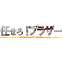 任せろ！ブラザー (Makasero Brother!)