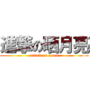 進撃の晒月亮 (attack on moon)