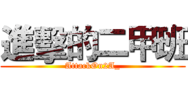 進擊的二甲班 (AttackOn2A_)