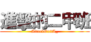 進擊的二甲班 (AttackOn2A_)