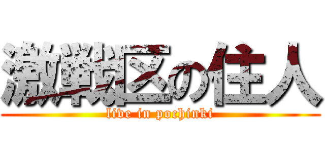 激戦区の住人 (live in pochinki)