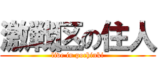 激戦区の住人 (live in pochinki)