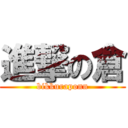 進撃の倉 (bikkuraponn)