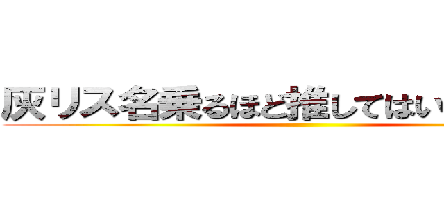 灰リス名乗るほど推してはいない巨人  ()