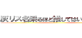 灰リス名乗るほど推してはいない巨人  ()