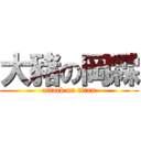 大豬の岡霖 (attack on titan)
