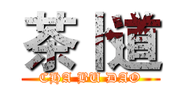 茶卜道 (CHA BU DAO)