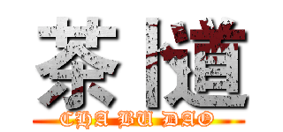 茶卜道 (CHA BU DAO)
