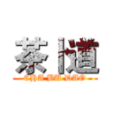 茶卜道 (CHA BU DAO)