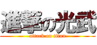 進撃の光武 (attack on titan)