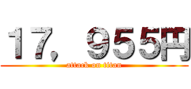 １７，９５５円 (attack on titan)