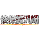 俊傑愛汎媚 (Enick love Femi)