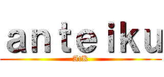 ａｎｔｅｉｋｕ (AtK)