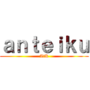 ａｎｔｅｉｋｕ (AtK)