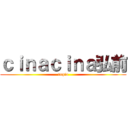 ｃｉｎａｃｉｎａ弘前 (ropia)