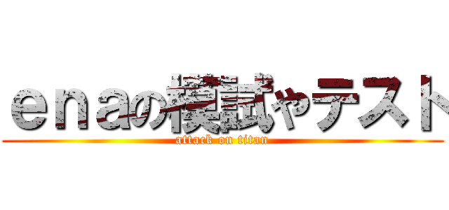 ｅｎａの模試やテスト (attack on titan)