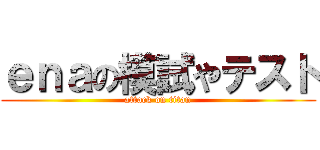 ｅｎａの模試やテスト (attack on titan)