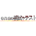 ｅｎａの模試やテスト (attack on titan)