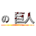 の 巨人 (on　titan)