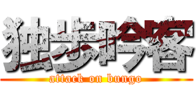 独歩吟客 (attack on bungo)