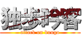 独歩吟客 (attack on bungo)