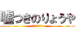 嘘つきのりょうや (うう蘇おつうきい)