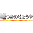 嘘つきのりょうや (うう蘇おつうきい)