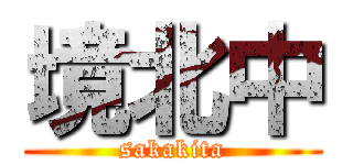 境北中 (sakakita)