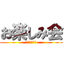 お楽しみ会 (寄宿舎みらい)