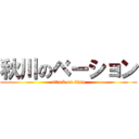 秋川のベーション (attack on titan)