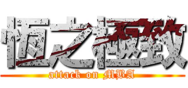 恆之極致 (attack on MBA)
