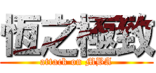 恆之極致 (attack on MBA)