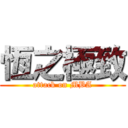 恆之極致 (attack on MBA)