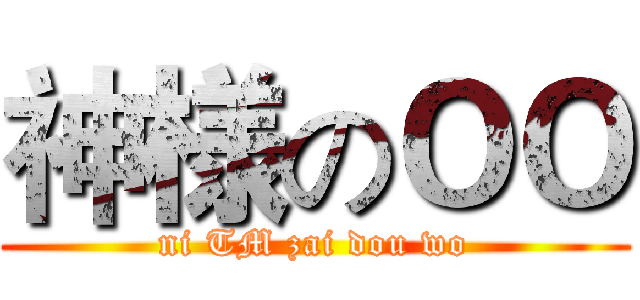 神様のＯＯ (ni TM zai dou wo)