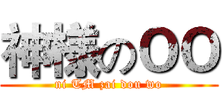 神様のＯＯ (ni TM zai dou wo)