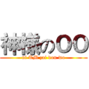 神様のＯＯ (ni TM zai dou wo)