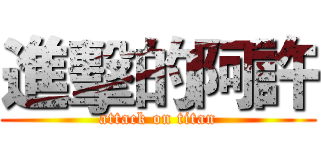 進擊的阿許 (attack on titan)