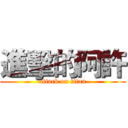 進擊的阿許 (attack on titan)