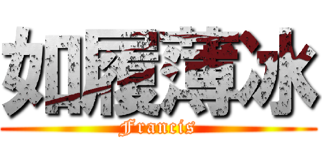 如履薄冰 (Francis)