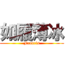 如履薄冰 (Francis)