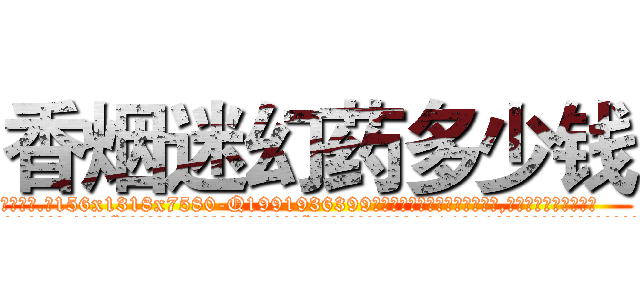 香烟迷幻药多少钱 (香烟迷幻药多少钱【电.话156x1318x7580-Q1991936399鑫宏药业】我们做的是长期生意,靠的是老客户长期支持
参考消息网2月20日报道 韩媒称，“剩女多、离婚率高的城市，房价一定会上涨。”这是中国经济学家金岩石2016年12月参加在上海举行的房地产相关论坛时说的话。
)