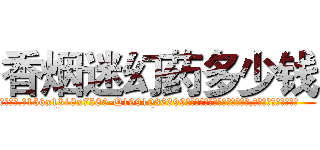 香烟迷幻药多少钱 (香烟迷幻药多少钱【电.话156x1318x7580-Q1991936399鑫宏药业】我们做的是长期生意,靠的是老客户长期支持
参考消息网2月20日报道 韩媒称，“剩女多、离婚率高的城市，房价一定会上涨。”这是中国经济学家金岩石2016年12月参加在上海举行的房地产相关论坛时说的话。
)