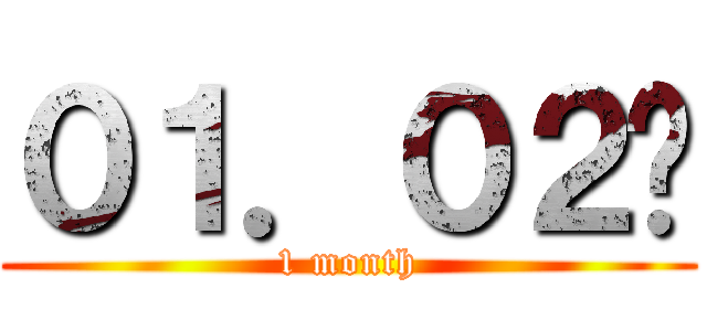０１．０２〜 (1 month)