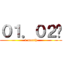０１．０２〜 (1 month)