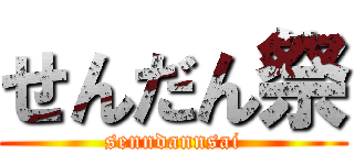 せんだん祭 (senndannsai)