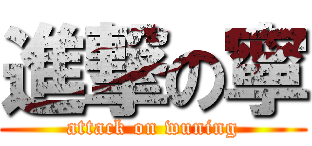 進撃の寧 (attack on wuning)